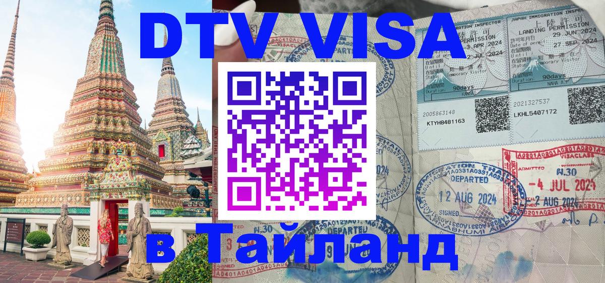 Стоимость и условия DTV визы — оформление в Таиланд под ключ - Сан-Марино  19.11.2025 