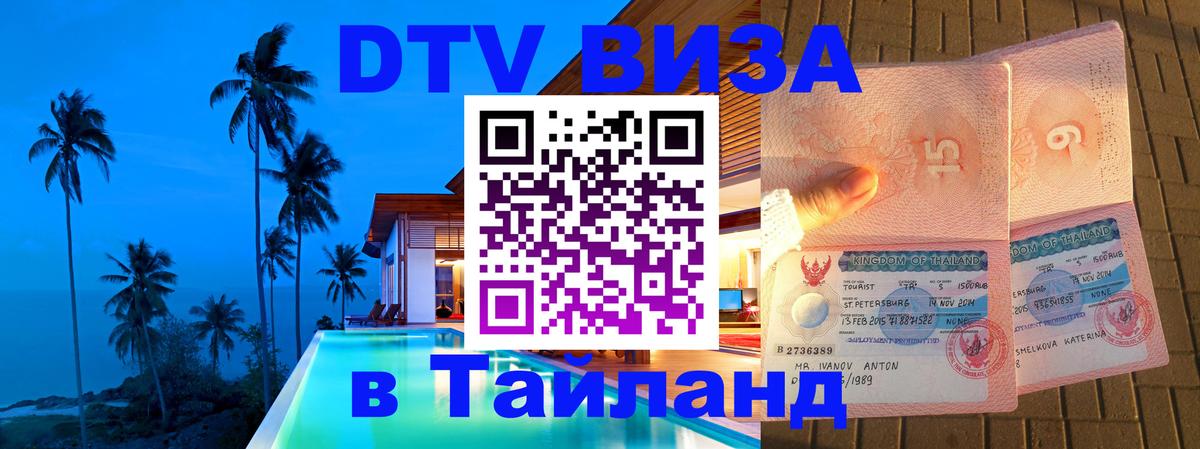 Стоимость и условия DTV визы — оформление в Таиланд под ключ - 