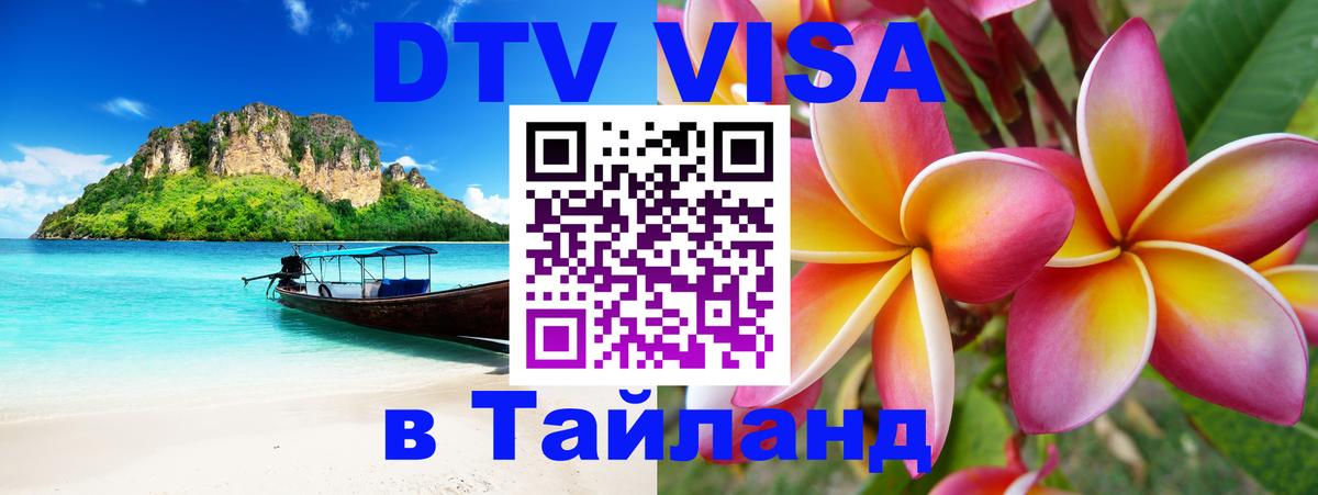 Оформить DTV визу в Тайланд 