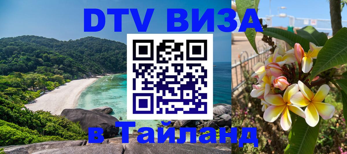 Долгосрочная виза DTV в Тайланд Сан-Марино 